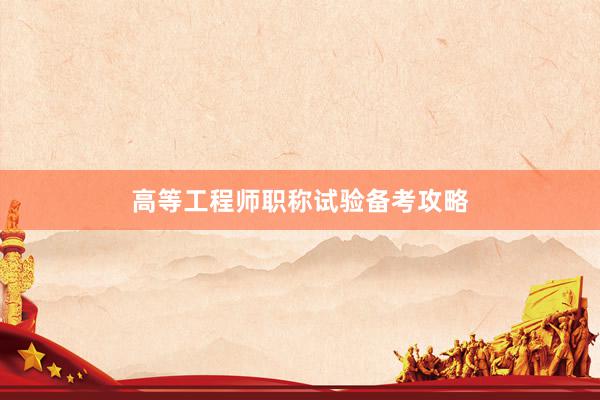 高等工程师职称试验备考攻略