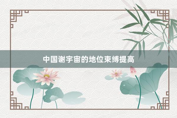 中国谢宇宙的地位束缚提高